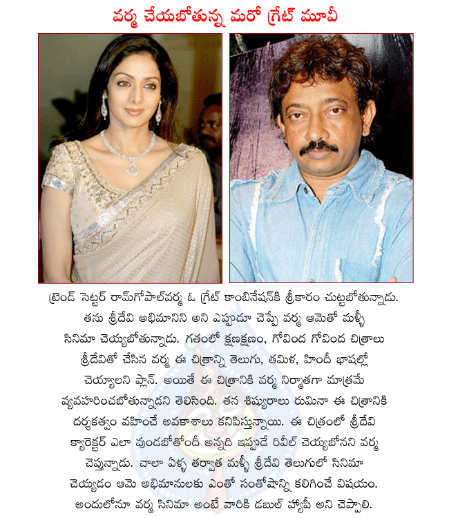 bollywood director ramgopalvarma,ram gopal varma next movie with senior heroine sridevi,rgv next movie,varma movies,ramgopalvarma latest film rakta charitra  bollywood director ramgopalvarma, ram gopal varma next movie with senior heroine sridevi, rgv next movie, varma movies, ramgopalvarma latest film rakta charitra